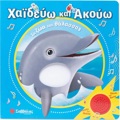 Χαϊδεύω και ακούω: Τα ζώα της θάλασσας (978-618-06-0249-4)