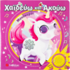 Χαϊδεύω και ακούω: Μονόκεροι (978-618-06-0446-7)