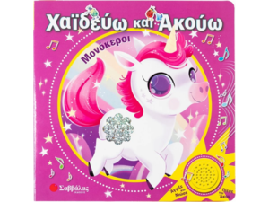 Χαϊδεύω και ακούω: Μονόκεροι (978-618-06-0446-7)