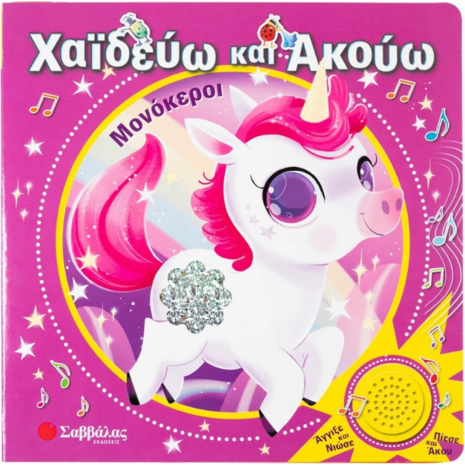 Χαϊδεύω και ακούω: Μονόκεροι (978-618-06-0446-7)
