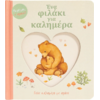 Ένα φιλάκι για καλημέρα (978-618-06-0311-8)
