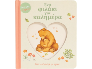 Ένα φιλάκι για καλημέρα (978-618-06-0311-8)