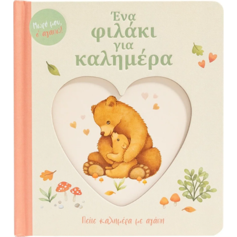 Ένα φιλάκι για καλημέρα (978-618-06-0311-8)
