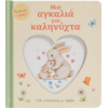 Μια αγκαλιά για καληνύχτα (978-618-06-0312-5)