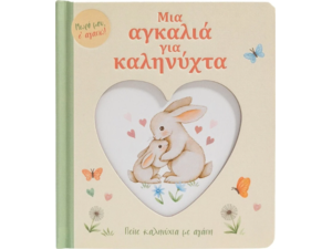 Μια αγκαλιά για καληνύχτα (978-618-06-0312-5)