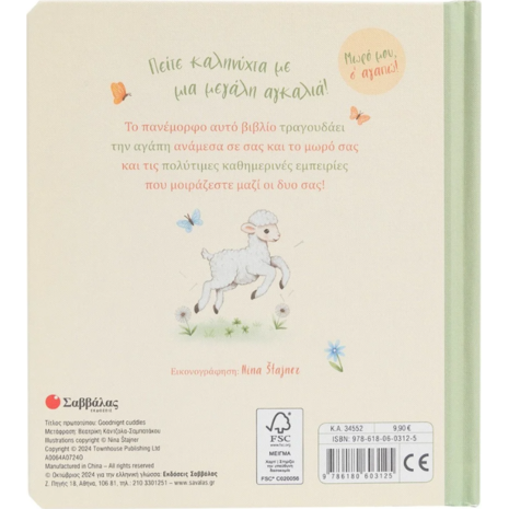 Μια αγκαλιά για καληνύχτα (978-618-06-0312-5)