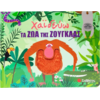 Χαϊδεύω τα ζώα της ζούγκλας (978-618-06-0404-7)