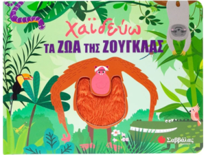 Χαϊδεύω τα ζώα της ζούγκλας (978-618-06-0404-7)