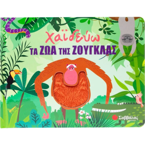 Χαϊδεύω τα ζώα της ζούγκλας (978-618-06-0404-7)