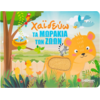 Χαϊδεύω τα μωράκια των ζώων (978-618-06-0405-4)