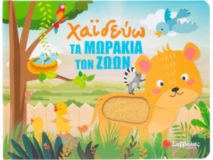 Χαϊδεύω τα μωράκια των ζώων (978-618-06-0405-4)