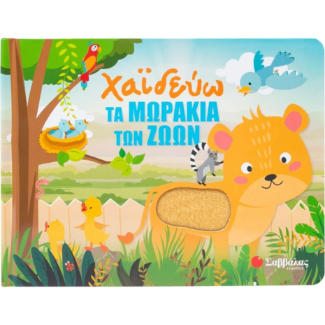 Χαϊδεύω τα μωράκια των ζώων (978-618-06-0405-4)