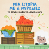 Το αρνάκι πάει στη λαϊκή αγορά (978-618-06-0459-7)