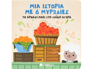 Το αρνάκι πάει στη λαϊκή αγορά (978-618-06-0459-7)