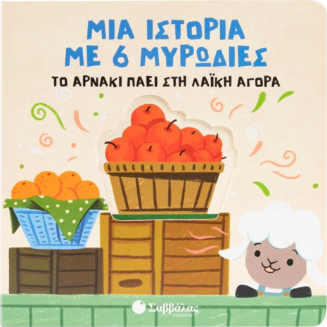 Το αρνάκι πάει στη λαϊκή αγορά (978-618-06-0459-7)