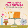 Η ψιψίνα πάει στον φούρνο (978-618-06-0460-3)