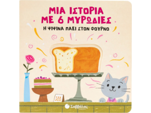 Η ψιψίνα πάει στον φούρνο (978-618-06-0460-3)