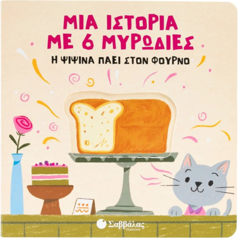 Η ψιψίνα πάει στον φούρνο (978-618-06-0460-3)