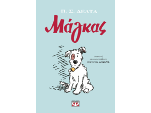 Μάγκας- Πηνελόπη Δέλτα - Graphic Novel (978-618-01-5790-7)