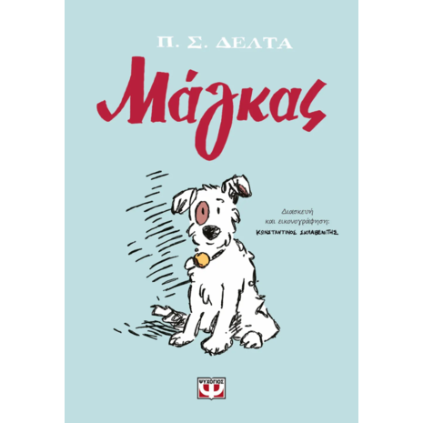 Μάγκας- Πηνελόπη Δέλτα - Graphic Novel (978-618-01-5790-7)