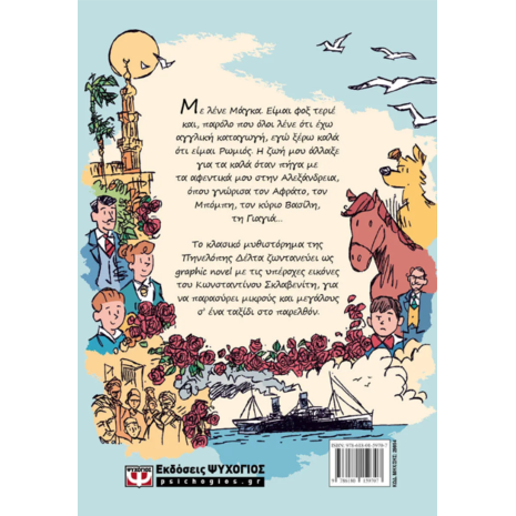 Μάγκας- Πηνελόπη Δέλτα - Graphic Novel (978-618-01-5790-7)