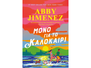 Μόνο για το καλοκαίρι - Abby Jimenez (978-618-01-6165-6)