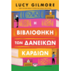 Η βιβλιοθήκη των δανεικών καρδιών - Lucy Gilmore (978-618-01-6140-3)
