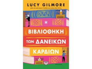 Η βιβλιοθήκη των δανεικών καρδιών - Lucy Gilmore (978-618-01-6140-3)