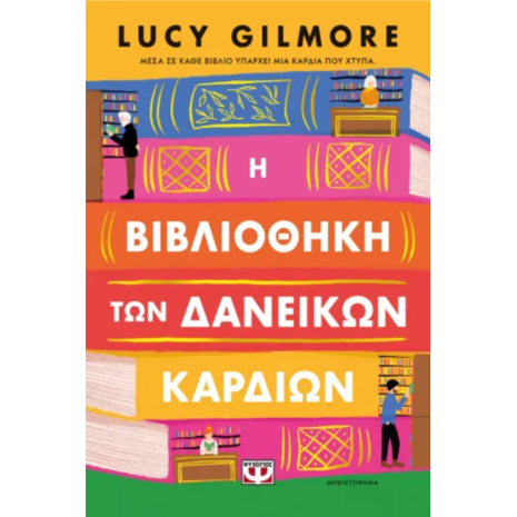 Η βιβλιοθήκη των δανεικών καρδιών - Lucy Gilmore (978-618-01-6140-3)
