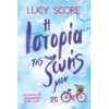 Η ιστορία της ζωής μου- Lucy Score (978-618-01-6064-2)