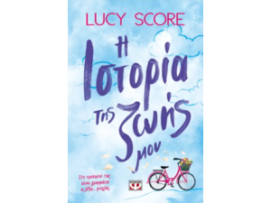 Η ιστορία της ζωής μου- Lucy Score (978-618-01-6064-2)