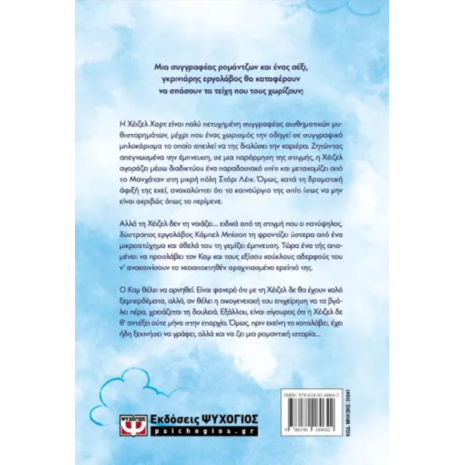 Η ιστορία της ζωής μου- Lucy Score (978-618-01-6064-2)