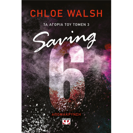Saving 6 - Απομάκρυνση - Chloe Walsh (978-618-01-5688-1)