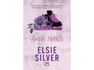 Χωρίς ενοχές- Elsie Silver (978-618-01-6176-2)