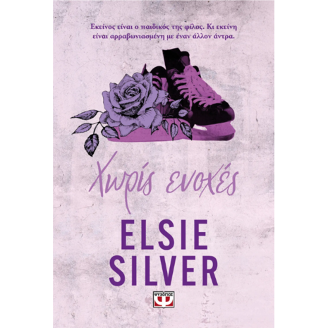 Χωρίς ενοχές- Elsie Silver (978-618-01-6176-2)