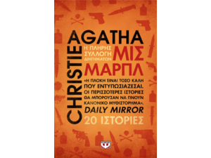 Μις Μαρπλ - Agatha Christie (978-618-01-6214-1)