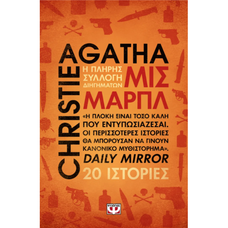 Μις Μαρπλ - Agatha Christie (978-618-01-6214-1)