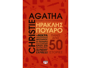 Ηρακλής Πουαρό - Agatha Christie (978-618-01-6212-7)