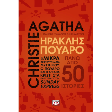 Ηρακλής Πουαρό - Agatha Christie (978-618-01-6212-7)