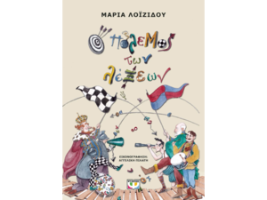 Ο πόλεμος των λέξεων - Μαρία Λοϊζίδου (978-618-01-5391-0)