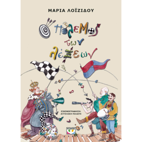 Ο πόλεμος των λέξεων - Μαρία Λοϊζίδου (978-618-01-5391-0)