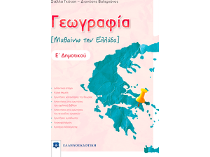 Γεωγραφία Ε' Δημοτικού - Μαθαίνω την Ελλάδα