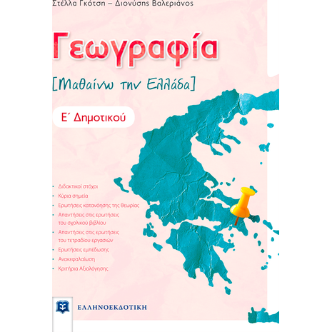 Γεωγραφία Ε' Δημοτικού - Μαθαίνω την Ελλάδα