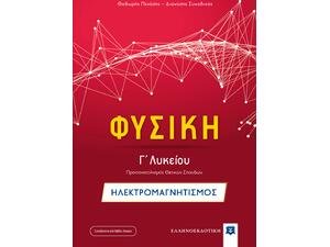 Φυσική Γ΄Λυκείου: Ηλεκτρομαγνητισμός- Θεόδωρος Πενέσης, Διονύσης Συνοδινός (978-960-563-228-1)