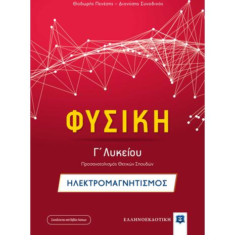 Φυσική Γ΄Λυκείου: Ηλεκτρομαγνητισμός- Θεόδωρος Πενέσης, Διονύσης Συνοδινός (978-960-563-228-1)