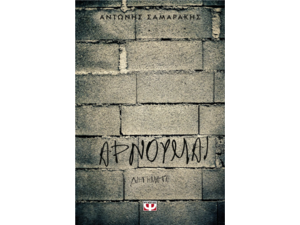 Αρνούμαι - Αντώνης Σαμαράκης (978-618-01-0314-4)