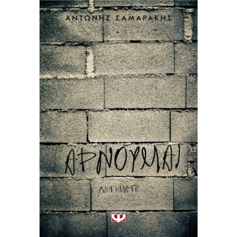Αρνούμαι - Αντώνης Σαμαράκης (978-618-01-0314-4)