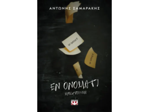 Εν ονόματι - Αντώνης Σαμαράκης