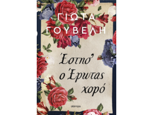 'Εστησ' ο Έρωτας χορό - Γιώτα Γιουβέλη (978-618-10-0065-7)