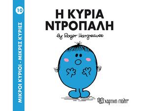 Η Κυρία Ντροπαλή